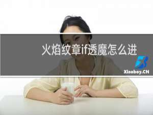 火焰纹章if透魔怎么进