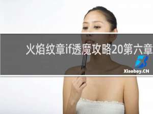 火焰纹章if透魔攻略 第六章