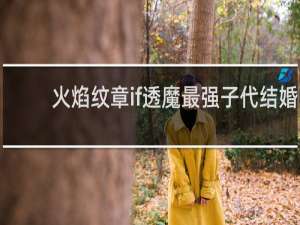 火焰纹章if透魔最强子代结婚