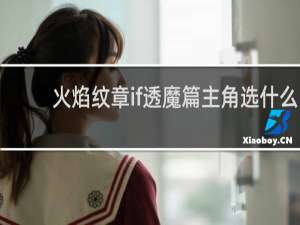 火焰纹章if透魔篇主角选什么