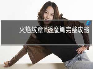 火焰纹章if透魔篇完整攻略