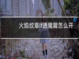 火焰纹章if透魔篇怎么开