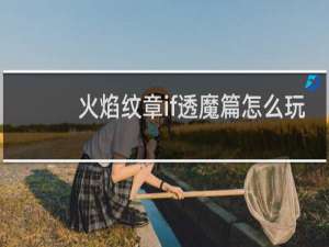 火焰纹章if透魔篇怎么玩