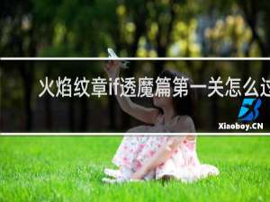 火焰纹章if透魔篇第一关怎么过