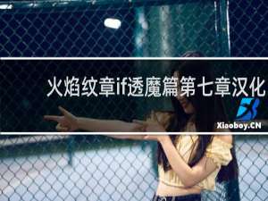 火焰纹章if透魔篇第七章汉化