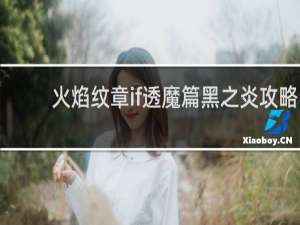 火焰纹章if透魔篇黑之炎攻略