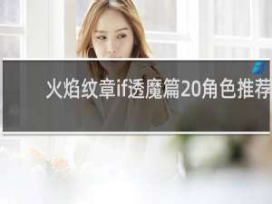 火焰纹章if透魔篇 角色推荐