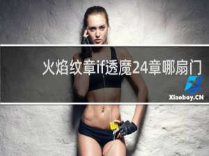 火焰纹章if透魔24章哪扇门