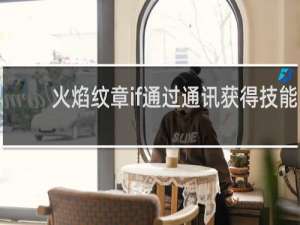 火焰纹章if通过通讯获得技能