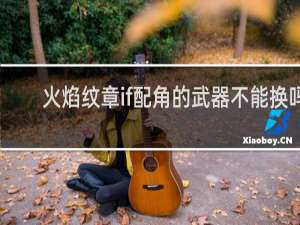 火焰纹章if配角的武器不能换吗