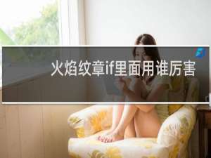 火焰纹章if里面用谁厉害