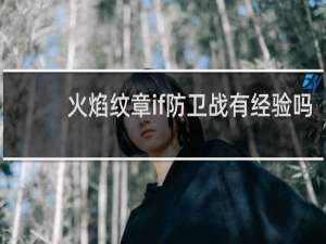 火焰纹章if防卫战有经验吗