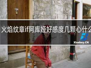 火焰纹章if阿库娅好感度几颗心什么作用