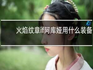火焰纹章if阿库娅用什么装备