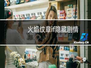 火焰纹章if隐藏剧情