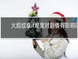 火焰纹章if难度对剧情有影响吗