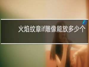 火焰纹章if雕像能放多少个