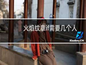 火焰纹章if需要几个人