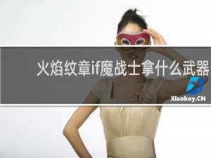 火焰纹章if魔战士拿什么武器