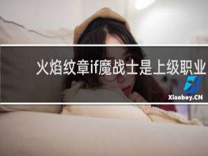火焰纹章if魔战士是上级职业