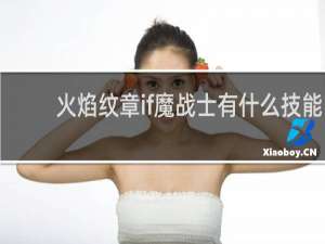 火焰纹章if魔战士有什么技能