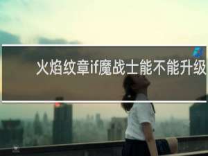 火焰纹章if魔战士能不能升级