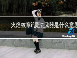 火焰纹章if魔法武器是什么意思