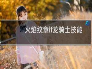 火焰纹章if龙骑士技能