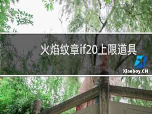 火焰纹章if 上限道具