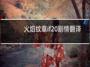 火焰纹章if 剧情翻译
