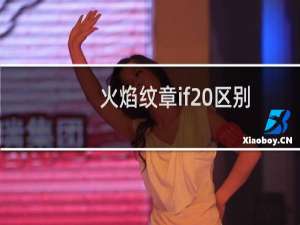 火焰纹章if 区别