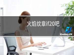 火焰纹章if 吧
