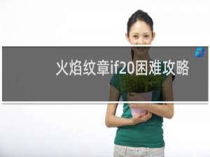 火焰纹章if 困难攻略
