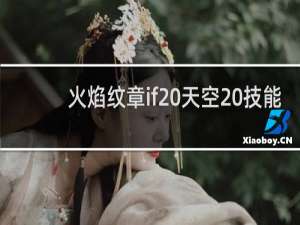 火焰纹章if 天空 技能