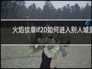 火焰纹章if 如何进入别人城堡