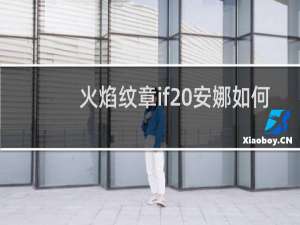 火焰纹章if 安娜如何