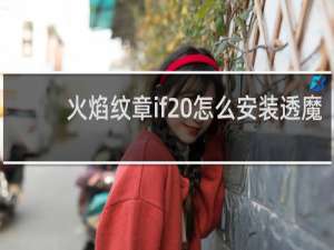 火焰纹章if 怎么安装透魔