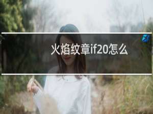 火焰纹章if 怎么