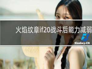 火焰纹章if 战斗后能力减弱