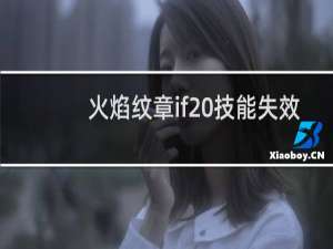 火焰纹章if 技能失效