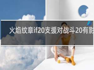 火焰纹章if 支援对战斗 有影响