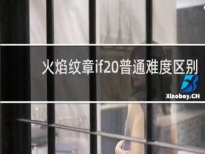 火焰纹章if 普通难度区别