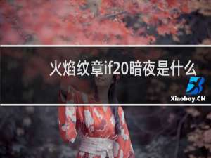 火焰纹章if 暗夜是什么