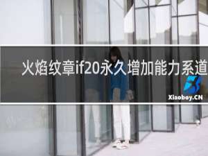 火焰纹章if 永久增加能力系道具