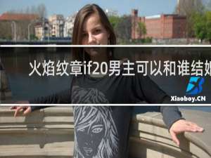 火焰纹章if 男主可以和谁结婚