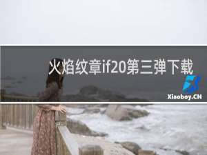 火焰纹章if 第三弹下载