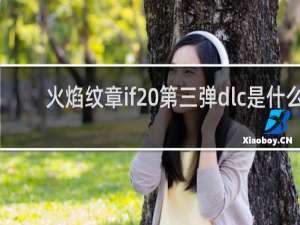 火焰纹章if 第三弹dlc是什么