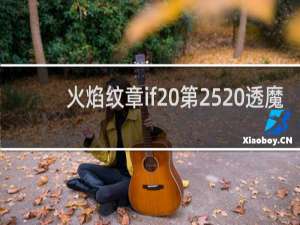 火焰纹章if 第25 透魔