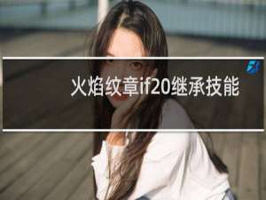 火焰纹章if 继承技能