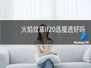 火焰纹章if 选魔透好吗